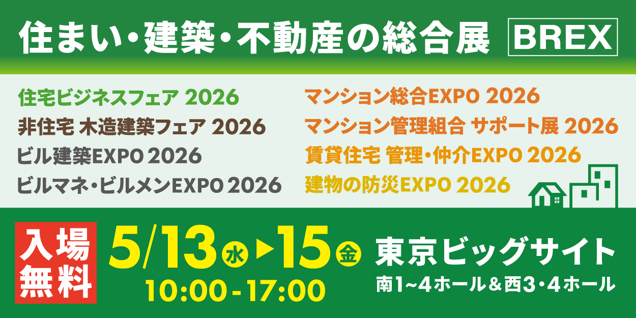 5/13～5/15 東京ビッグサイトでの展示会【住まい・建築・不動産の総合