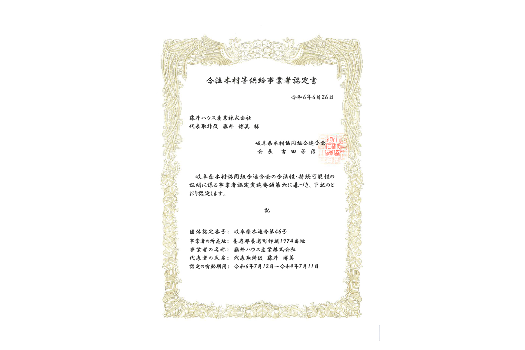 合法木材等供給事業者認定証